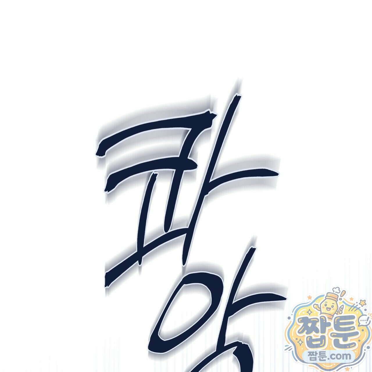 에보니 캐슬 41화 1