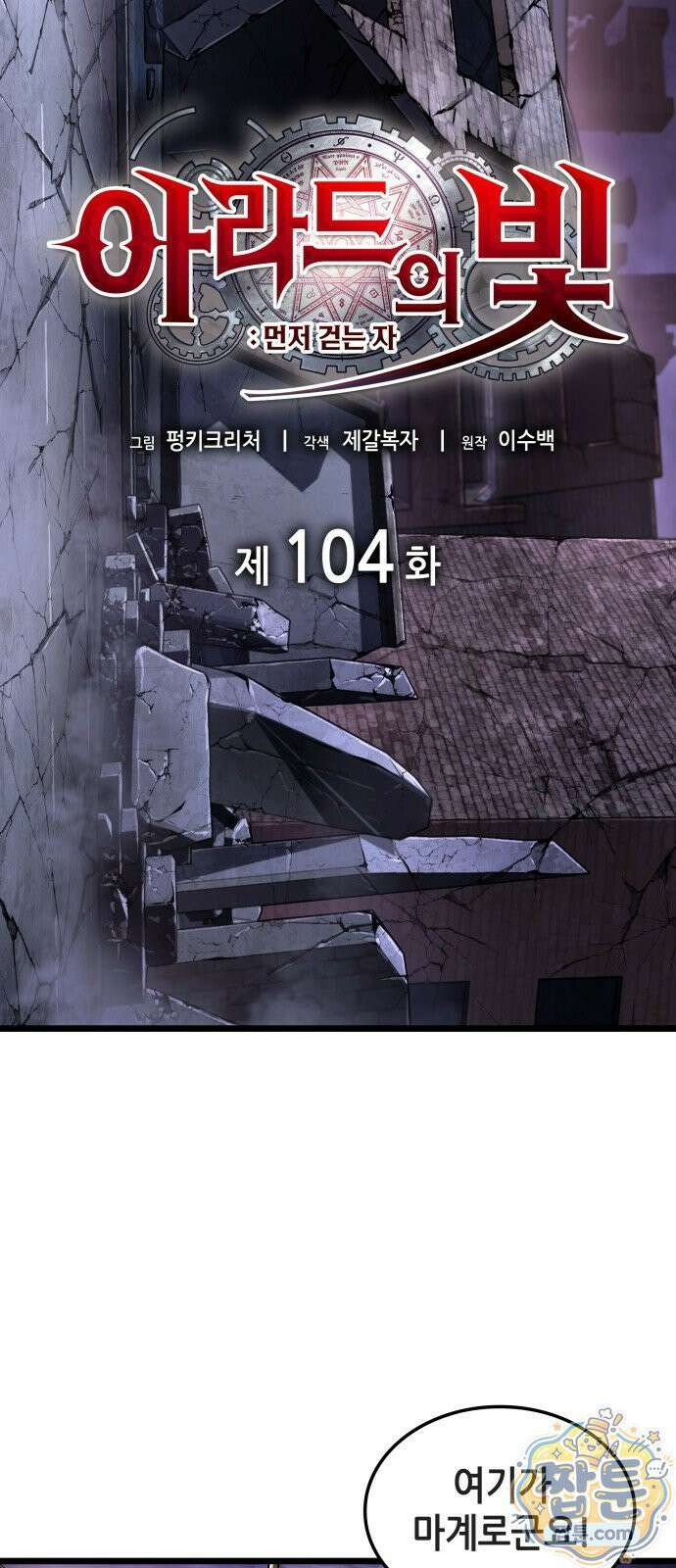 아라드의 빛: 먼저 걷는 자 104화 3