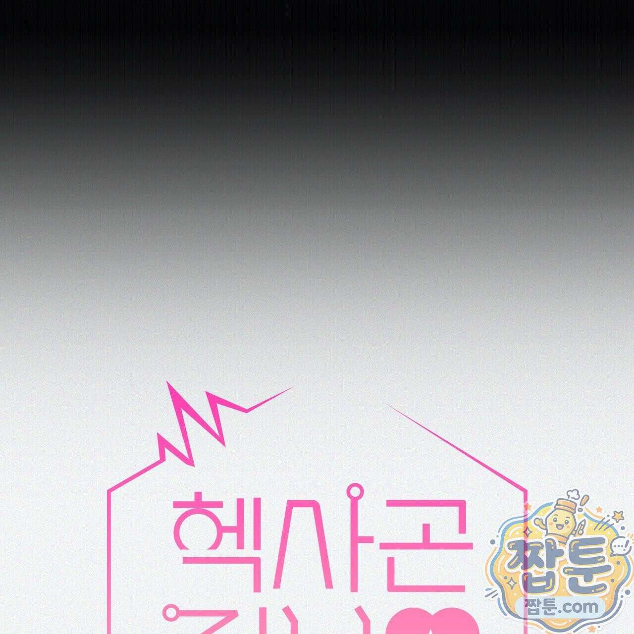 헥사곤 러브 2화 7