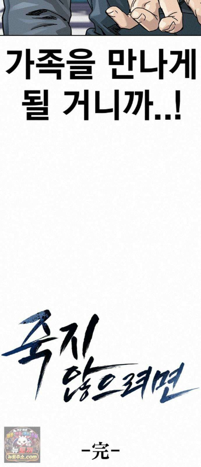 죽지 않으려면 마지막 화 183