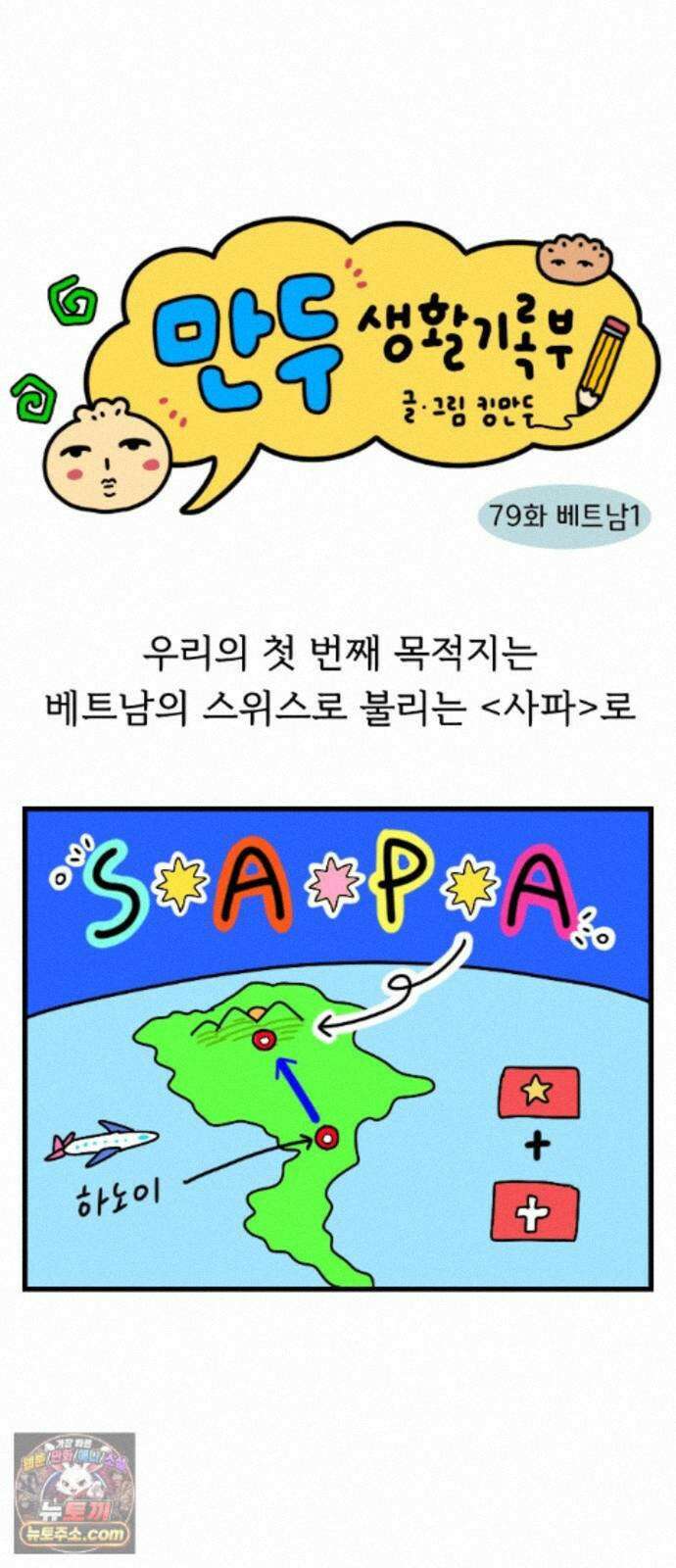 만두 생활기록부 79． 베트남1 4