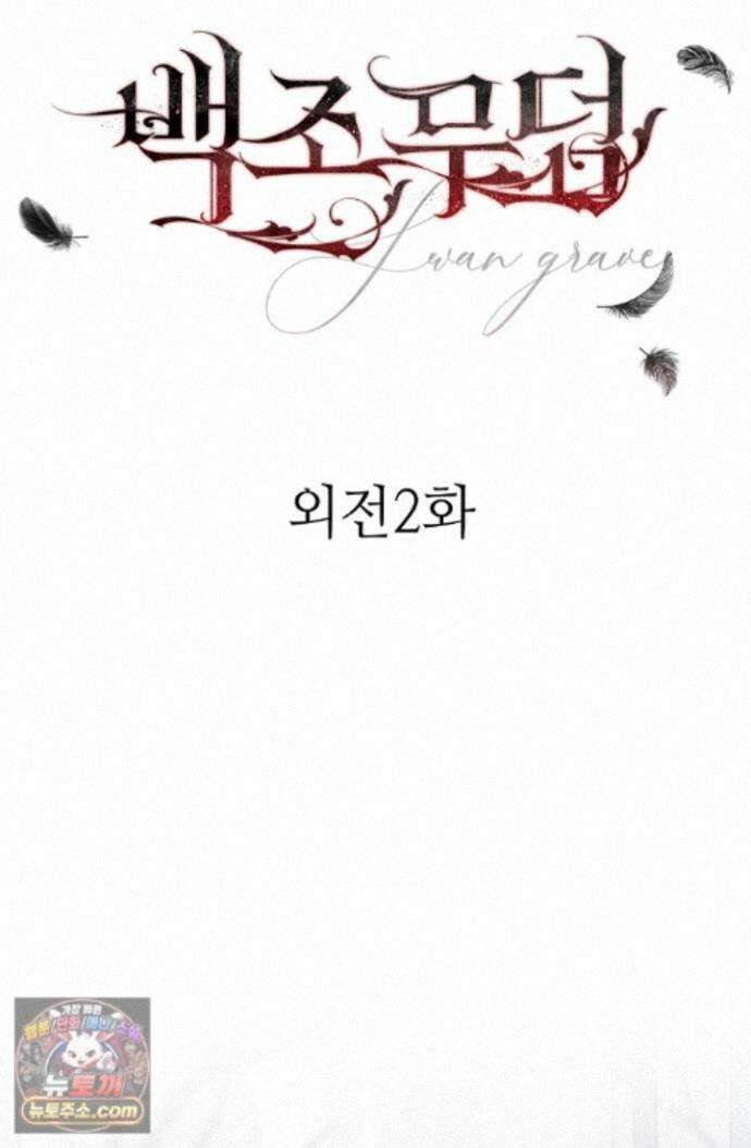 백조 무덤 외전 2화 11