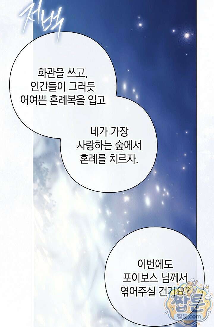 여신들을 위하여 : 다프네를 위하여 49화 65