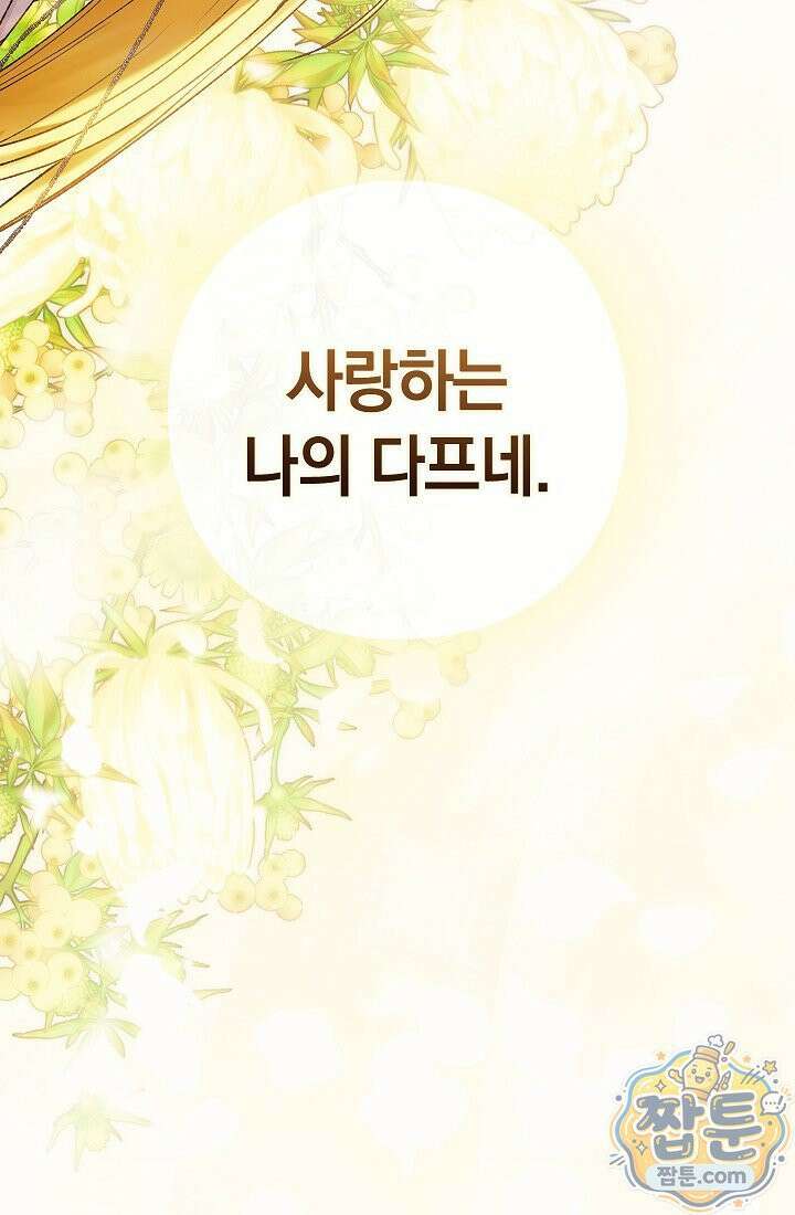 여신들을 위하여 : 다프네를 위하여 49화 85