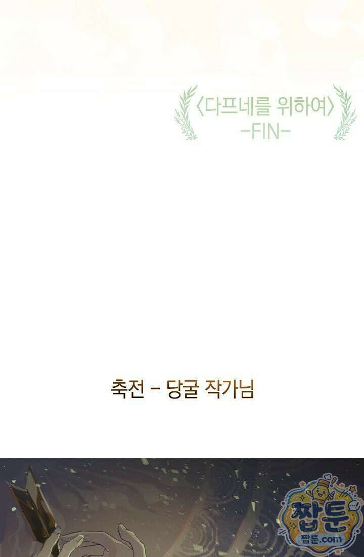 여신들을 위하여 : 다프네를 위하여 49화 86