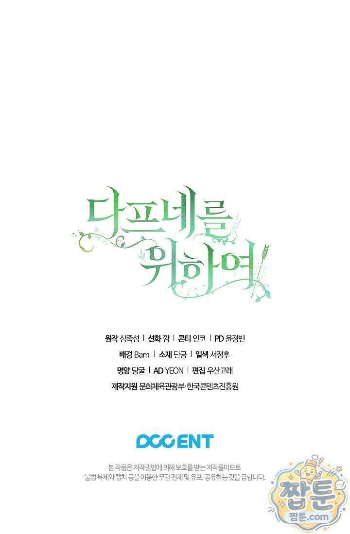 여신들을 위하여 : 다프네를 위하여 49화 88