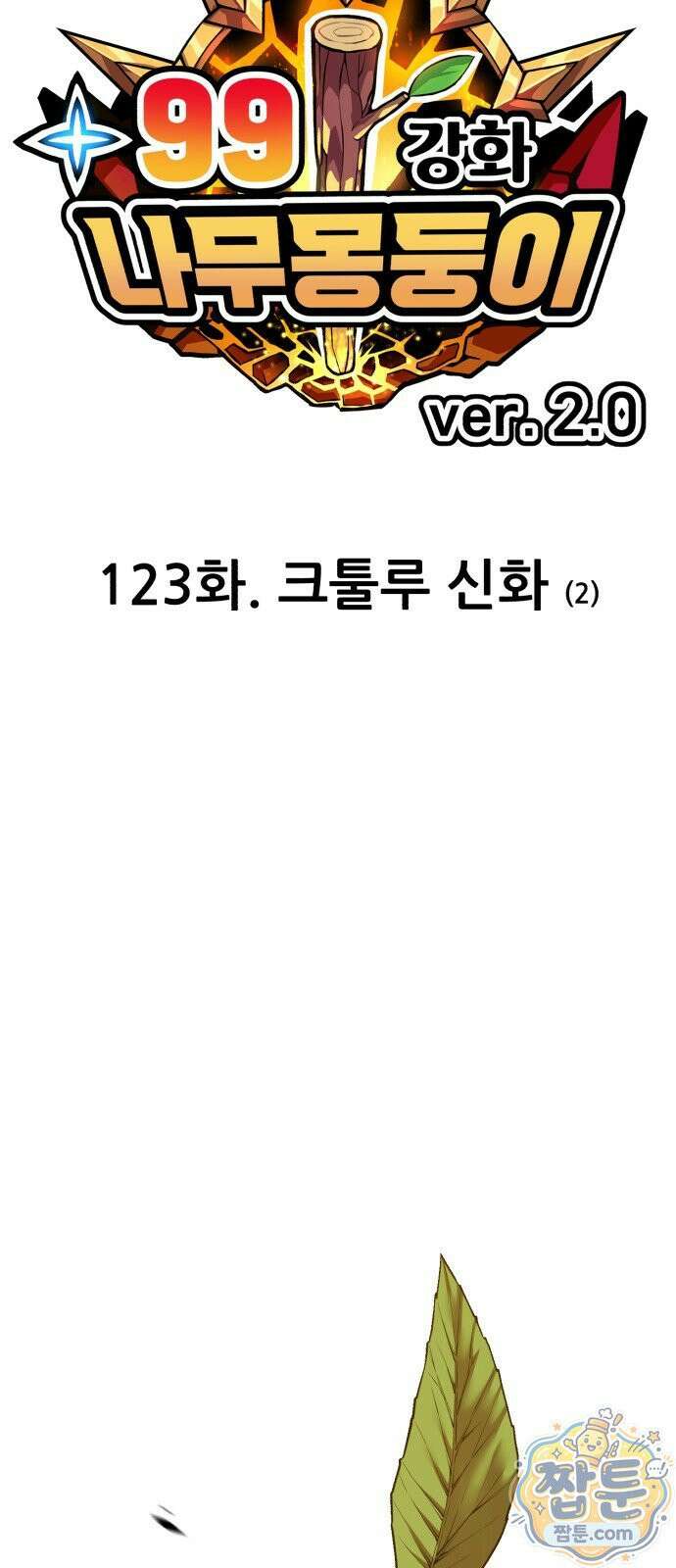99강화나무몽둥이 2부 123화 27