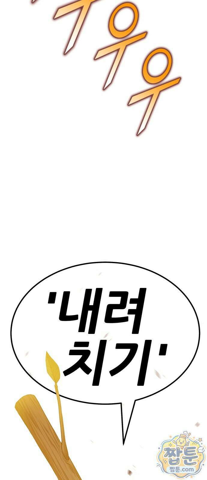 99강화나무몽둥이 2부 123화 29