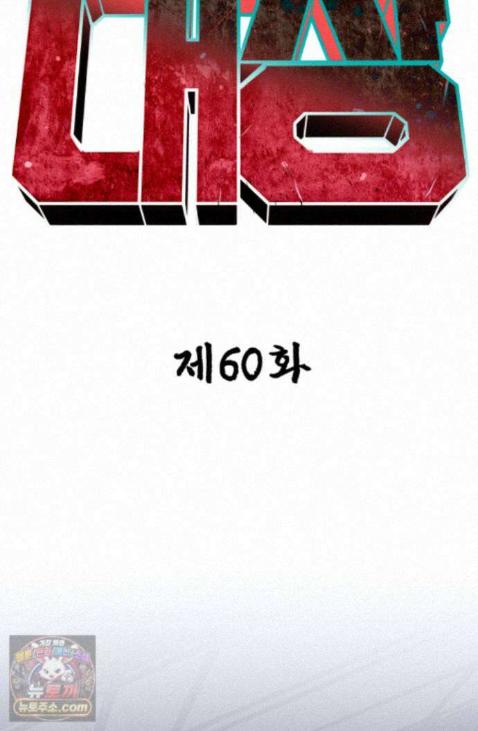 99대장 60화 19