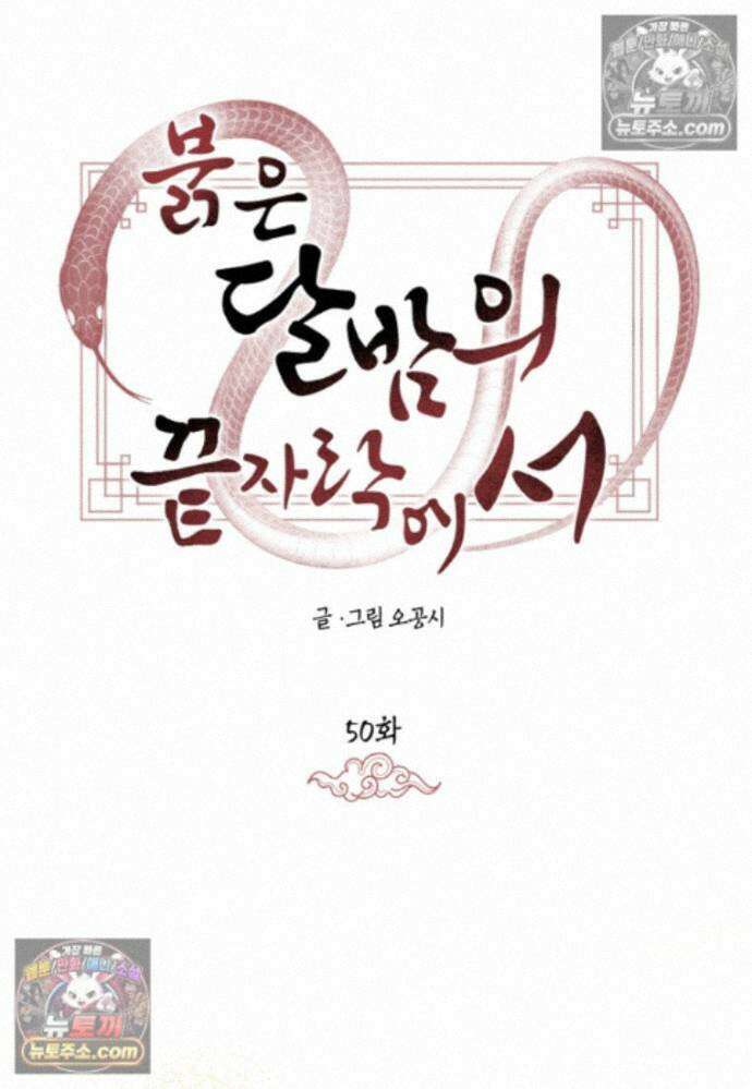 붉은 달밤의 끝자락에서 50화 10