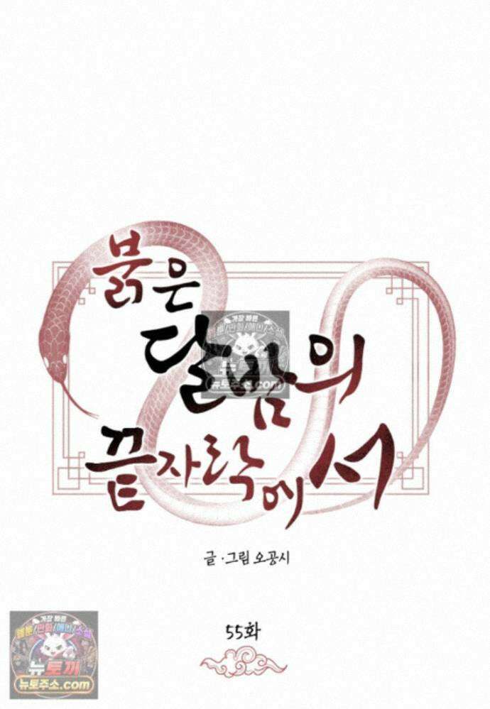 붉은 달밤의 끝자락에서 55화 11
