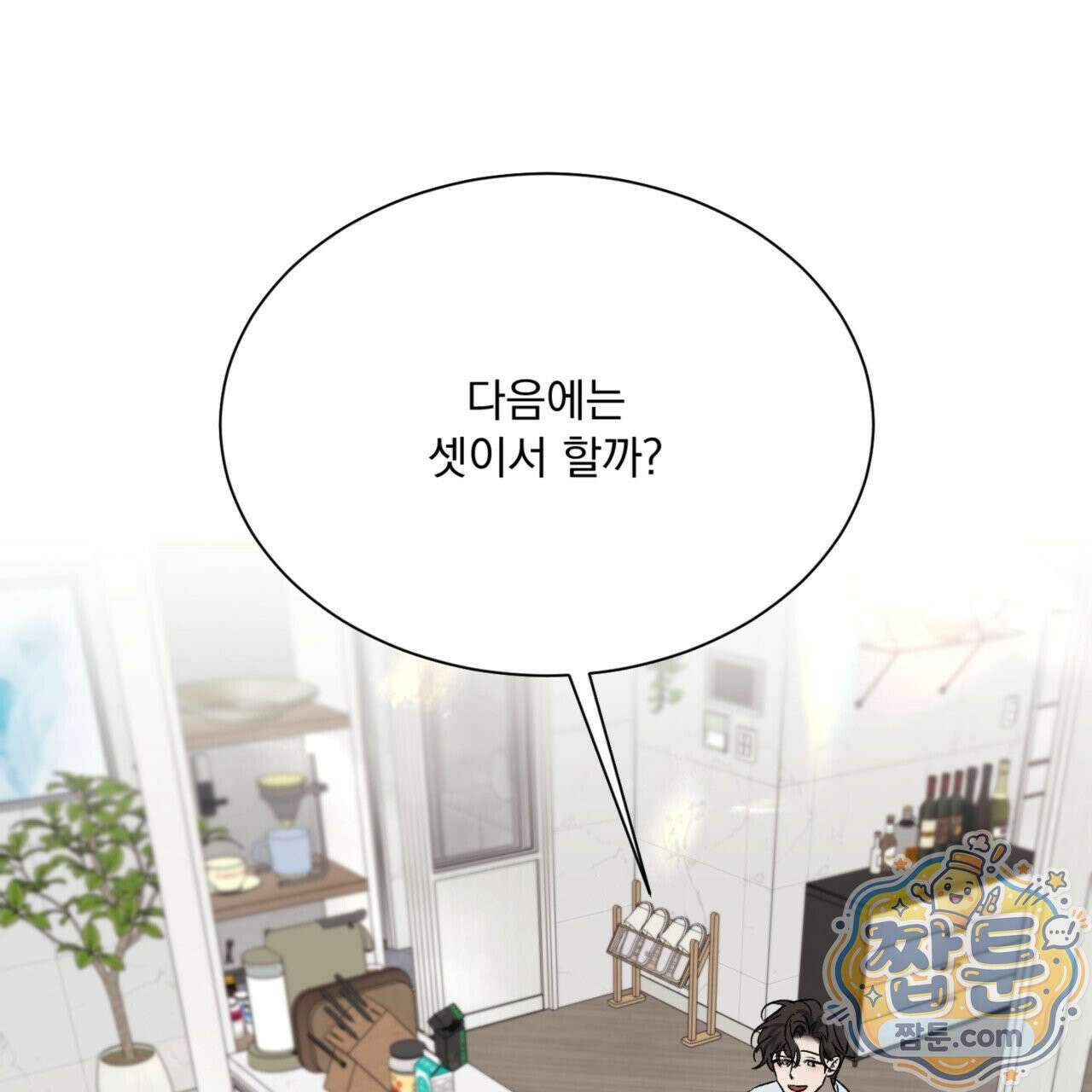 버릇없는 놈들 11화 1