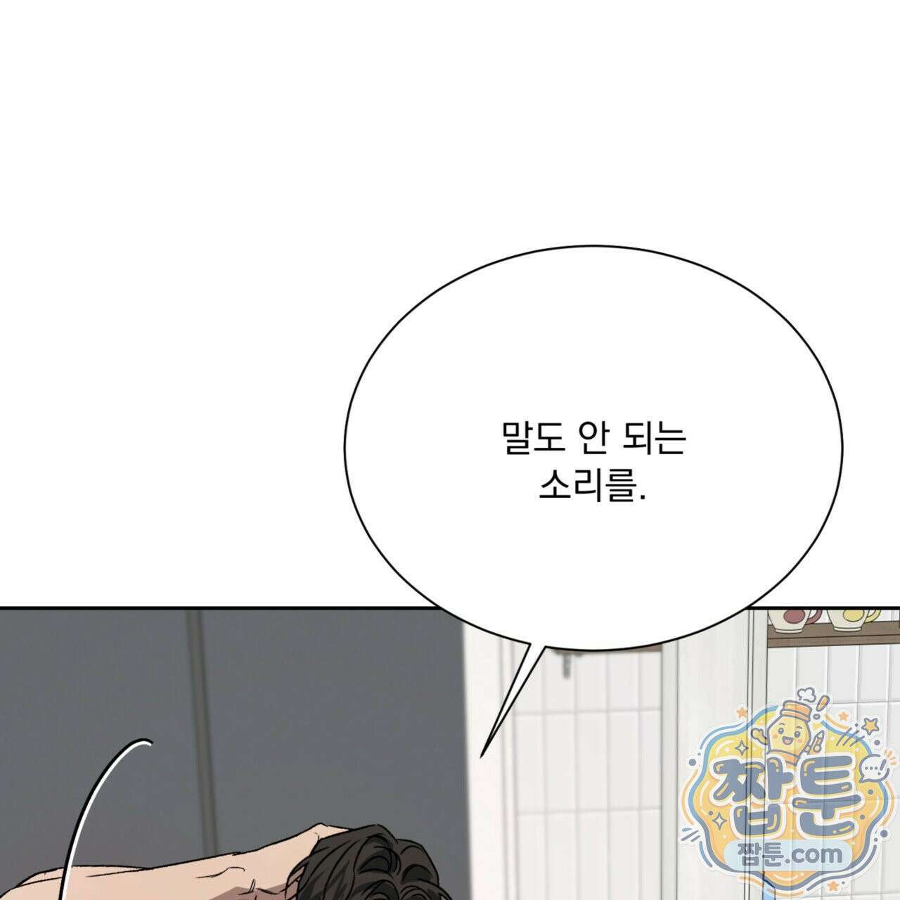 버릇없는 놈들 11화 5
