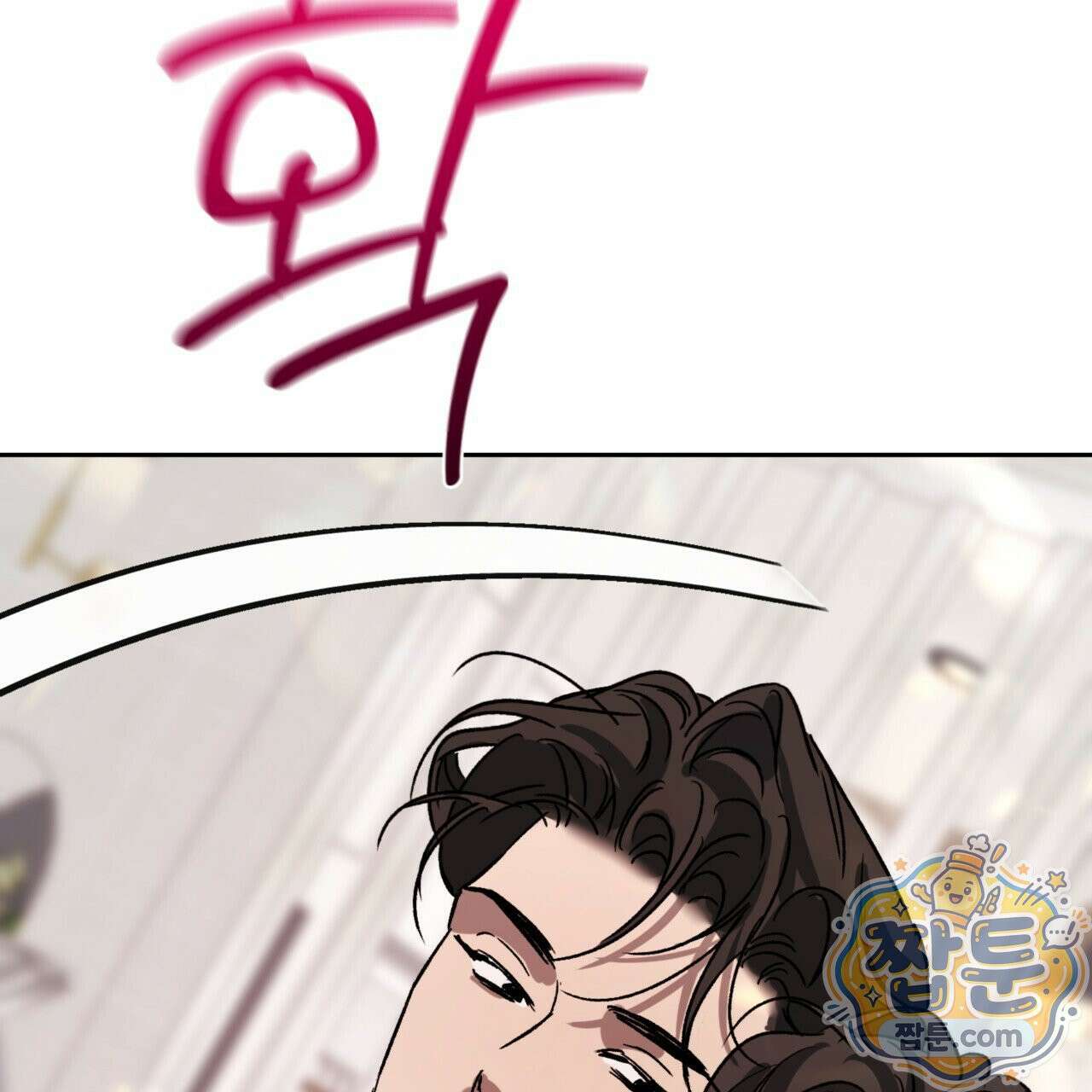 버릇없는 놈들 11화 28