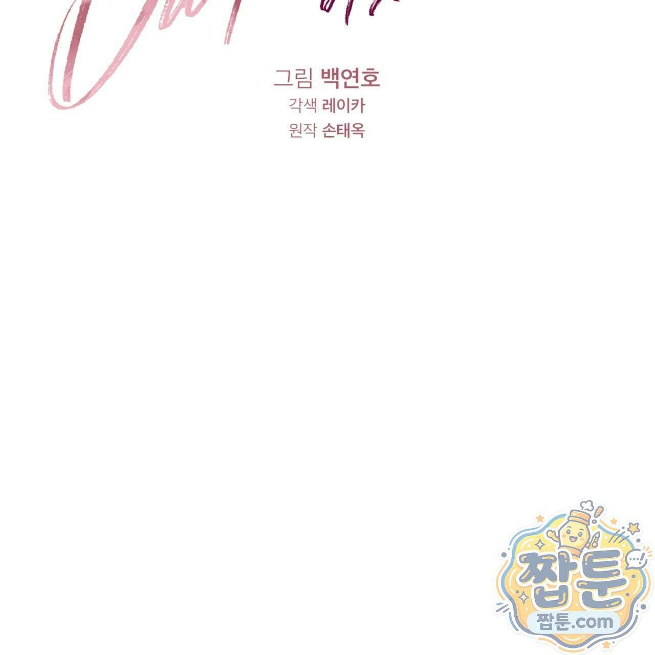 버릇없는 놈들 11화 37
