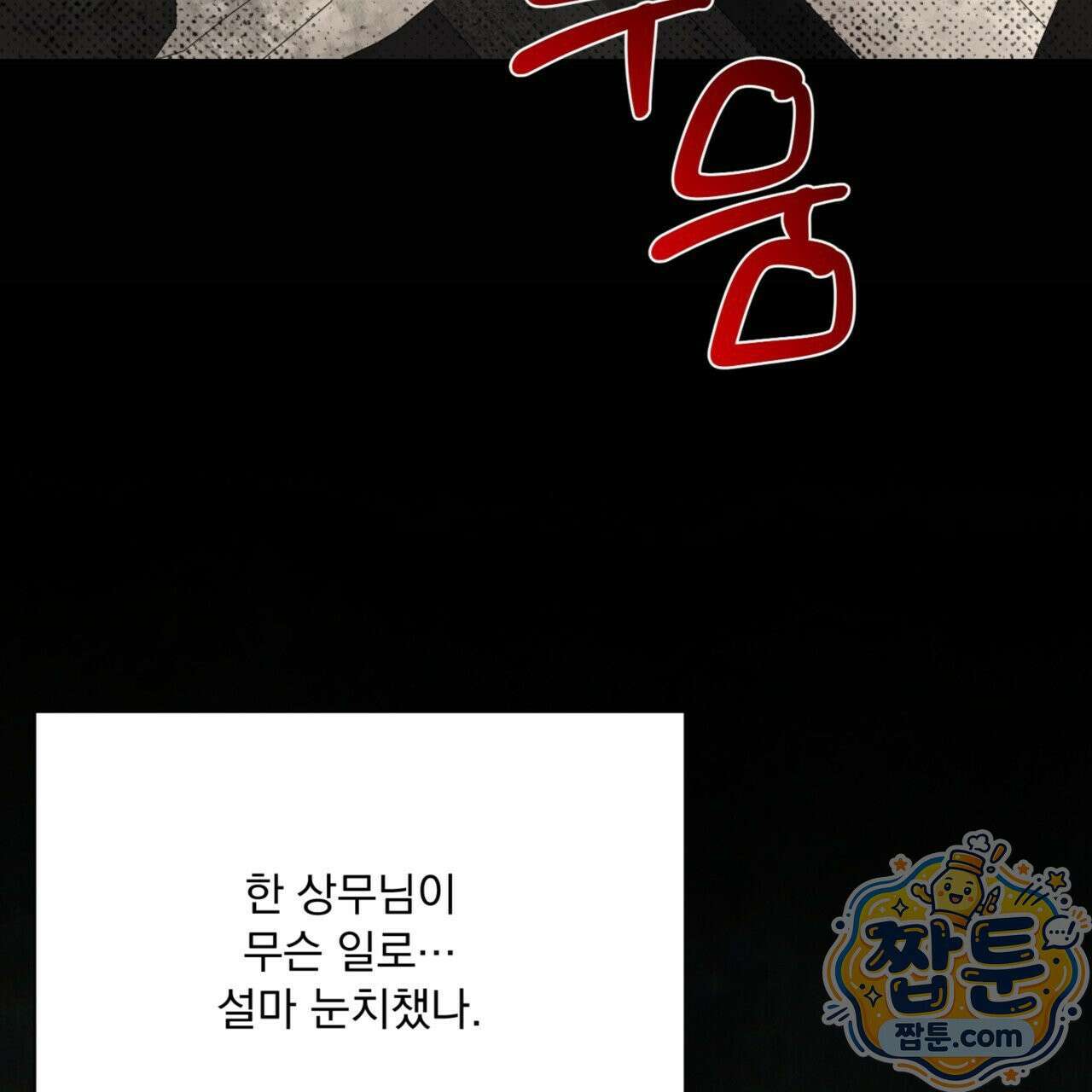 버릇없는 놈들 11화 45