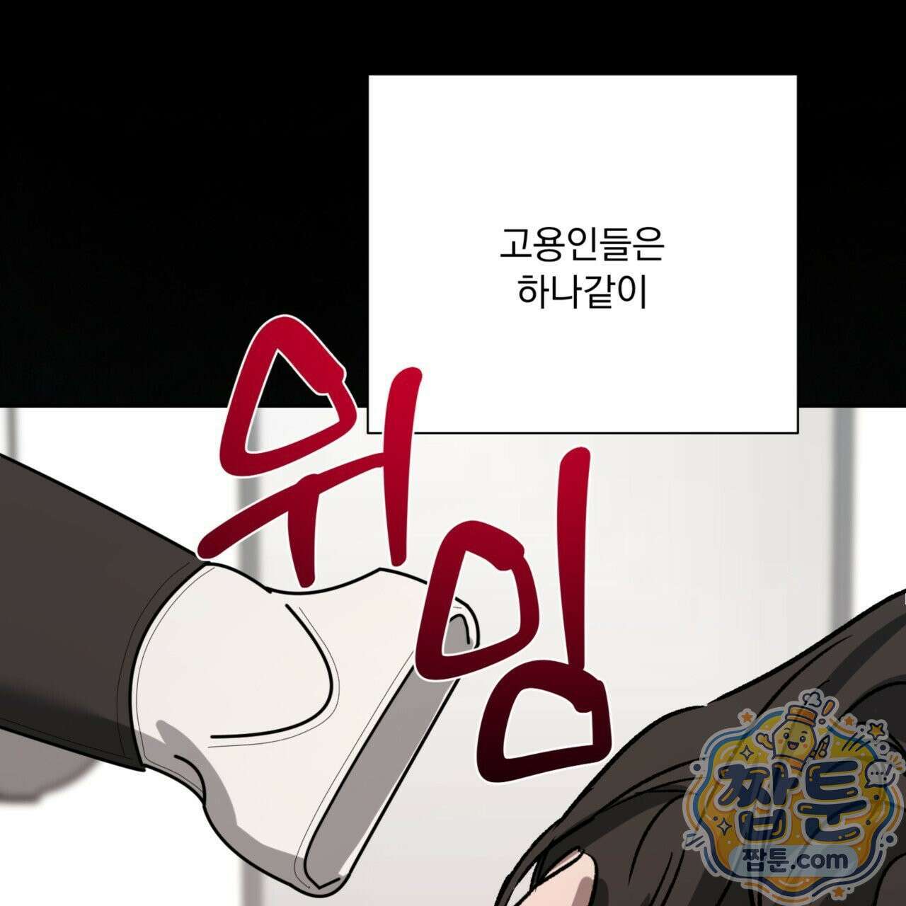 버릇없는 놈들 11화 83
