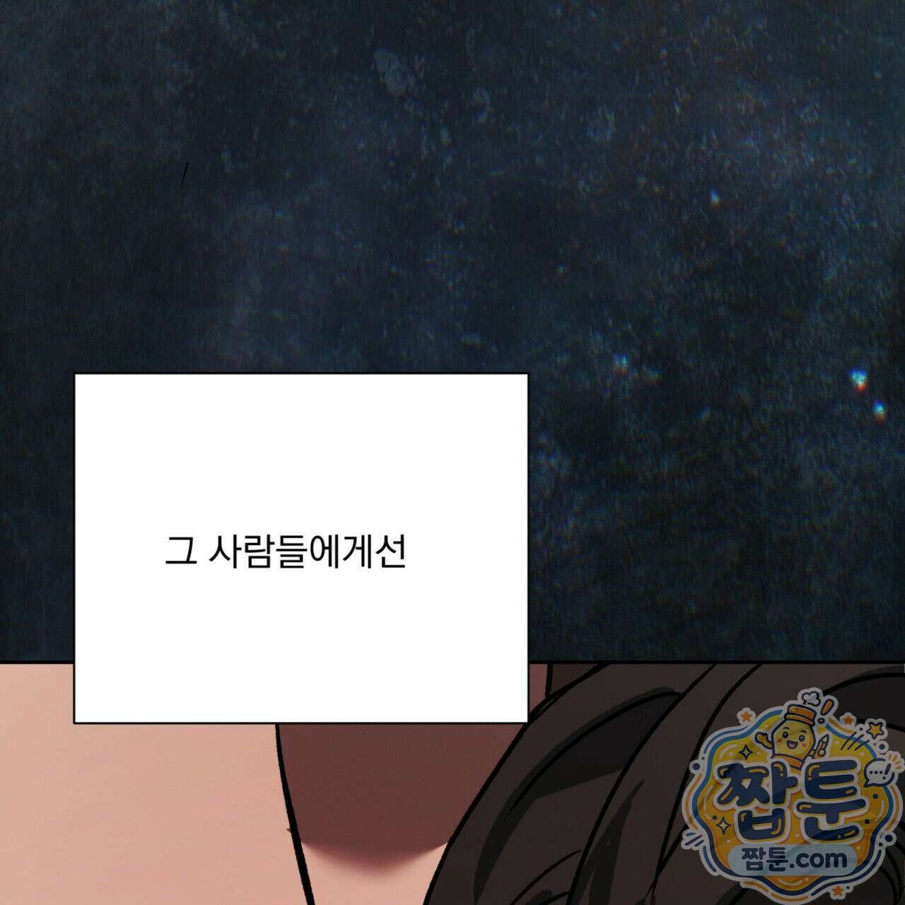 버릇없는 놈들 11화 89