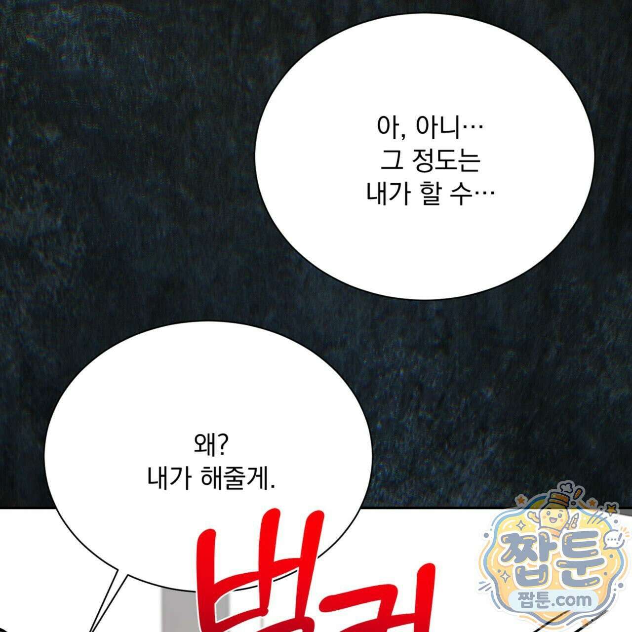 버릇없는 놈들 11화 92