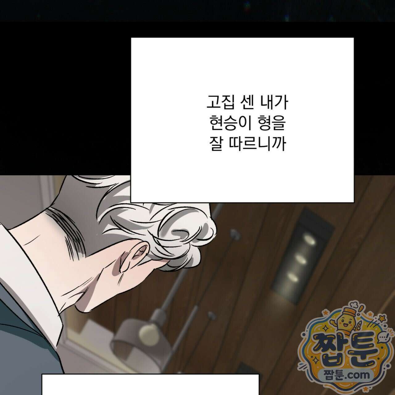 버릇없는 놈들 11화 103