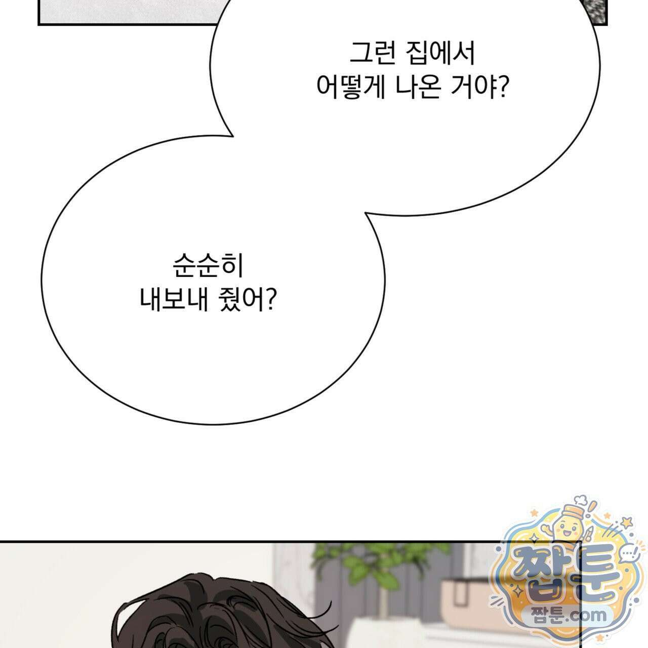 버릇없는 놈들 11화 114