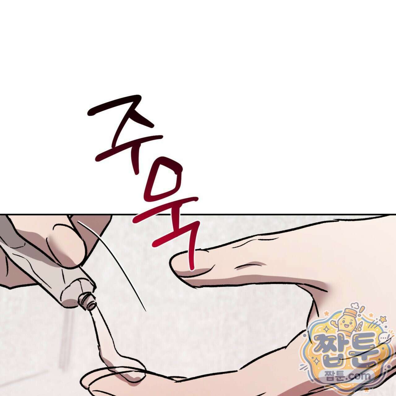 버릇없는 놈들 11화 131