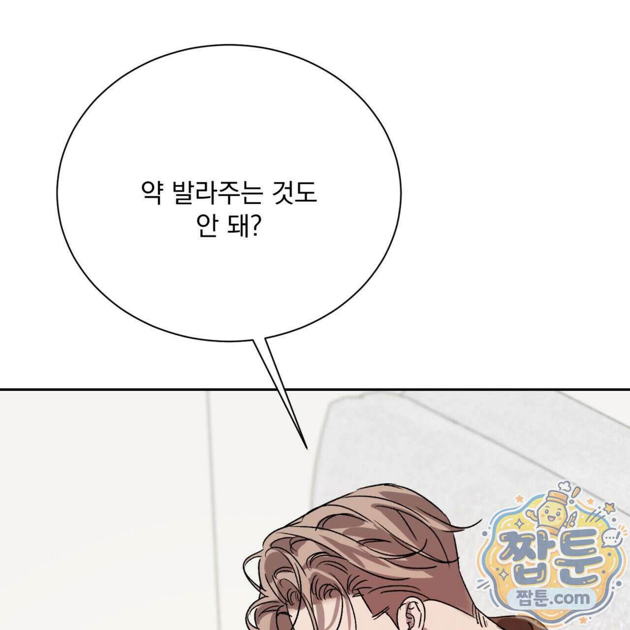 버릇없는 놈들 11화 133