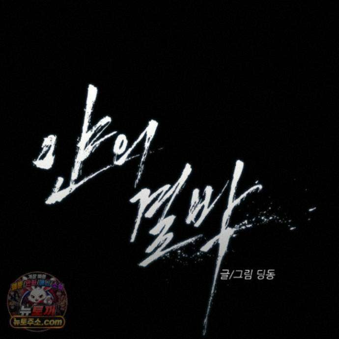 얀의 결박 38화 22