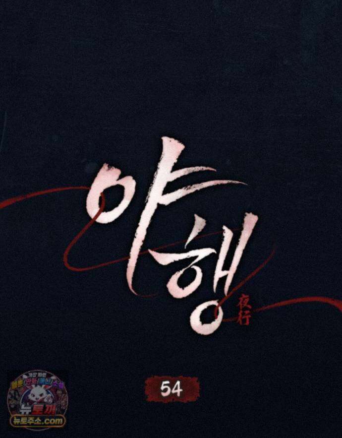 야행(夜行)  54화 16