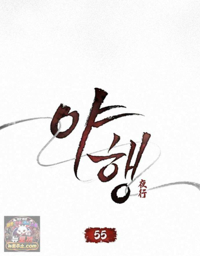 야행(夜行)  55화 8