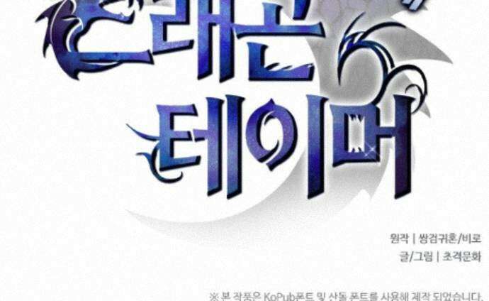 나는 최약체 드래곤 테이머 167화 74