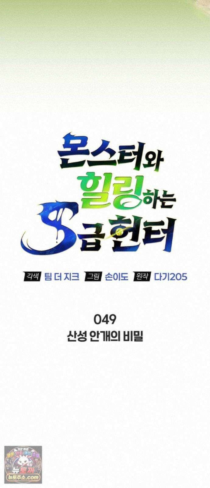 몬스터와 힐링하는 S급 헌터 49화 : 산성 안개의 비밀 26