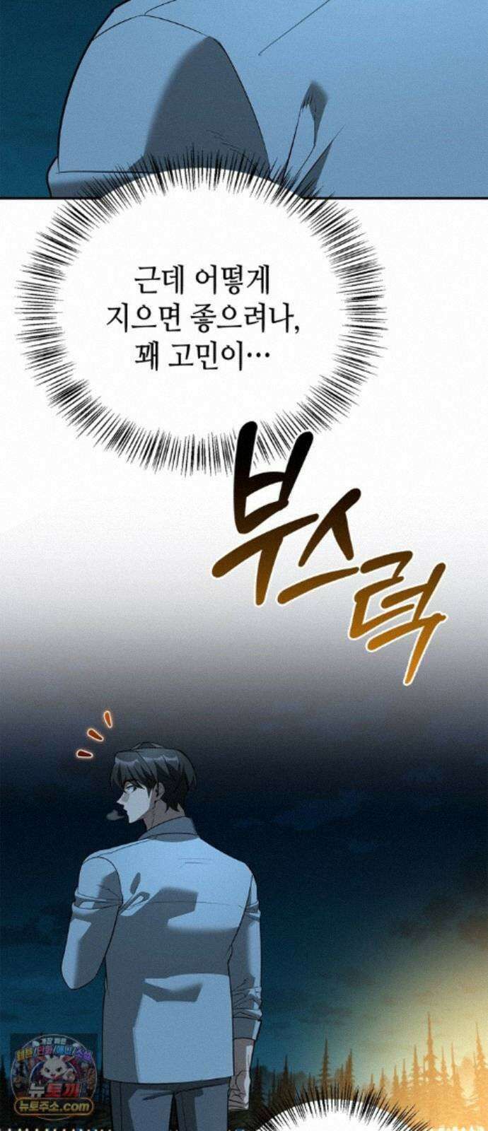 몬스터와 힐링하는 S급 헌터 49화 : 산성 안개의 비밀 36