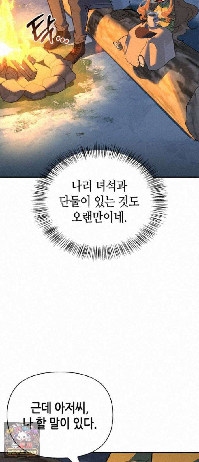 몬스터와 힐링하는 S급 헌터 49화 : 산성 안개의 비밀 45