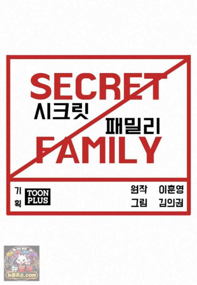 시크릿 패밀리 68화 42