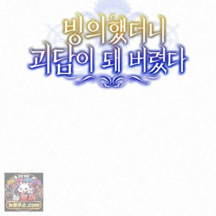 빙의했더니 괴담이 돼 버렸다 39화 35