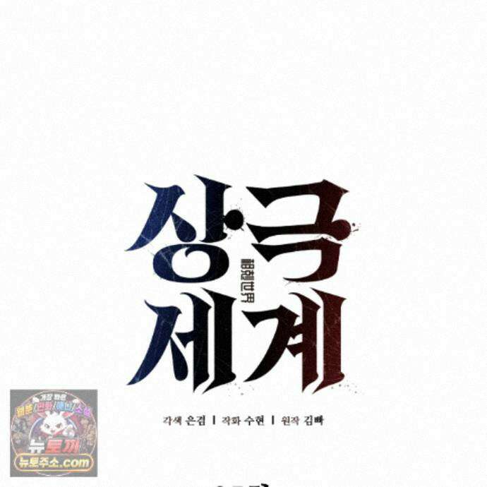 상극 세계 35화 26