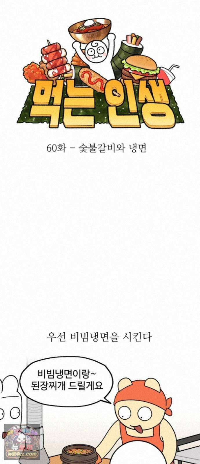 먹는 인생2 60화 숯불갈비와 냉면 10