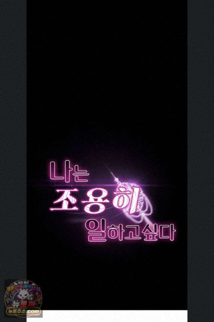 나는 조용히 일하고 싶다 29화 12