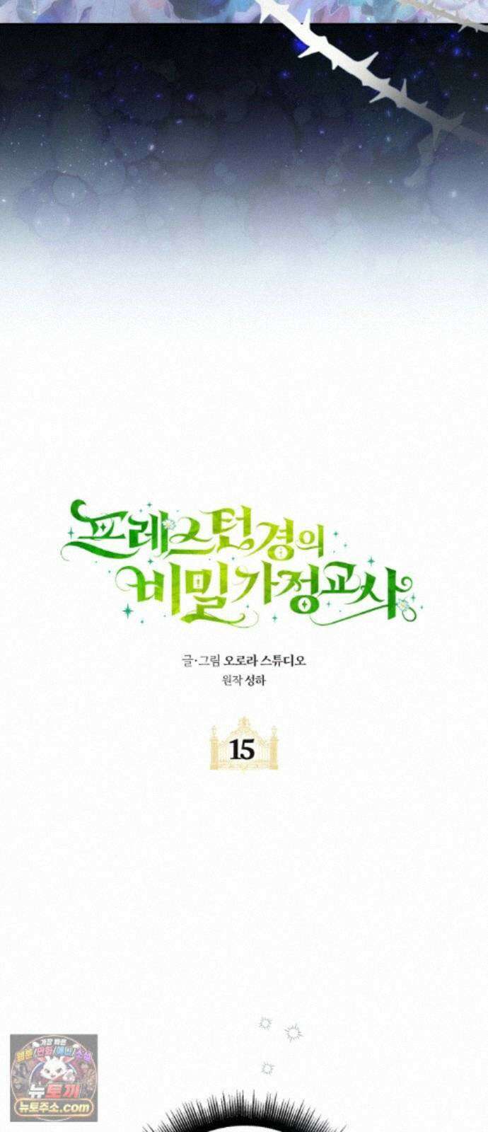 프레스턴경의비밀가정교사 15화 14