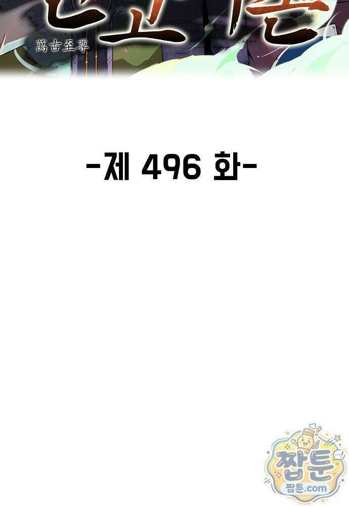 만고지존 496화 3