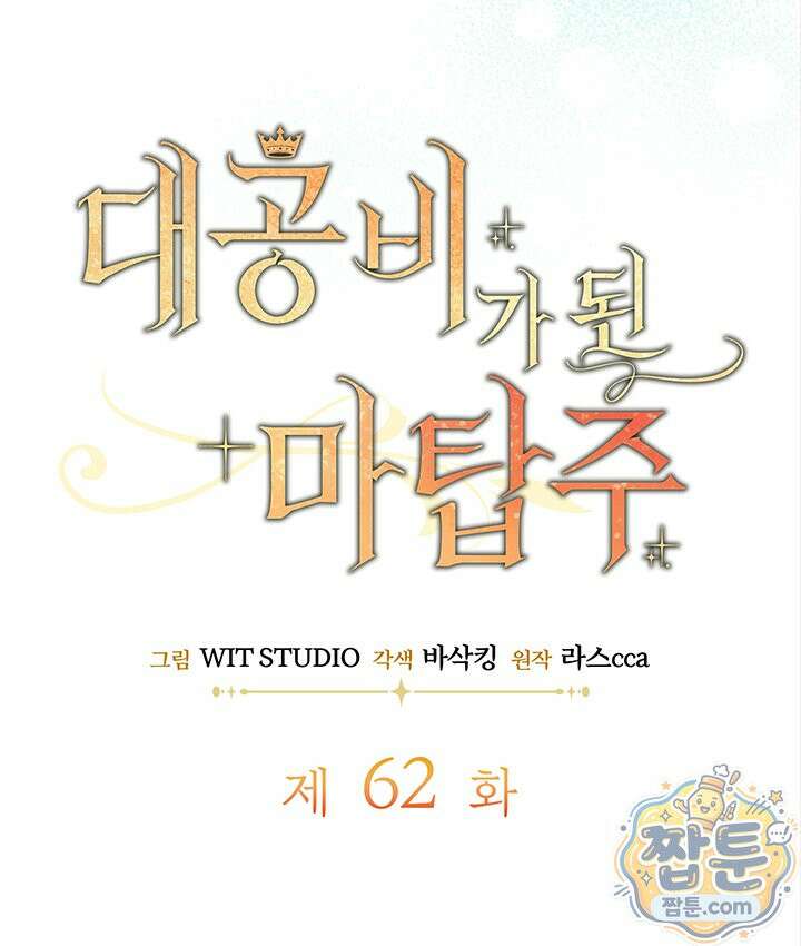 대공비가 된 마탑주 62화 19