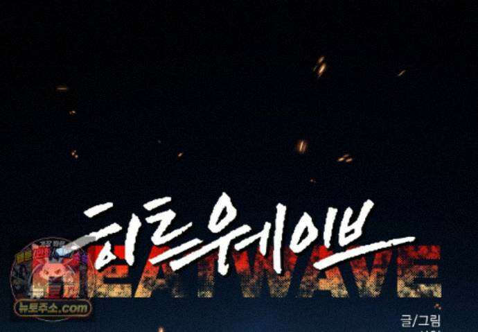 히트웨이브 42화 113