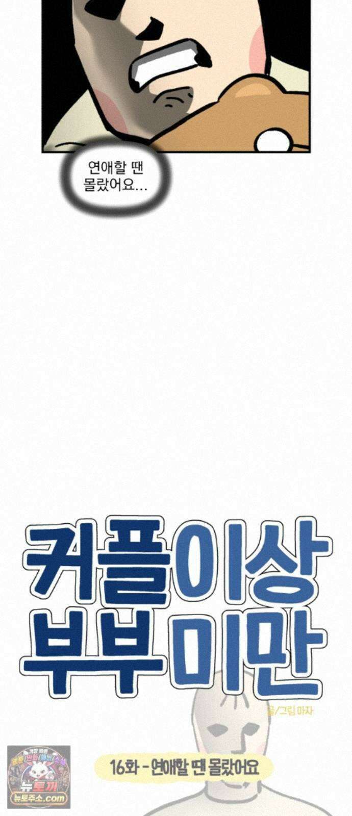 커플이상 부부미만 16화 - 연애할 땐 몰랐어요 5