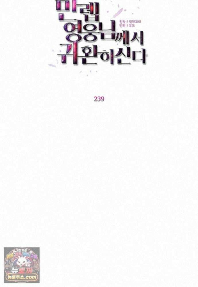 만렙 영웅님께서 귀환하신다! 239화 9