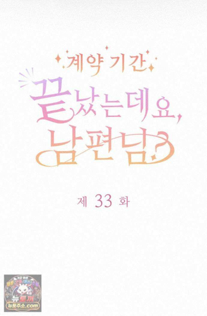 계약 기간 끝났는데요, 남편님? 033 5