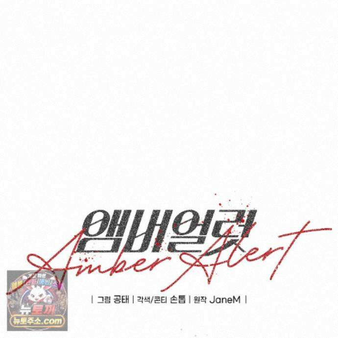 앰버 얼럿 63화 26