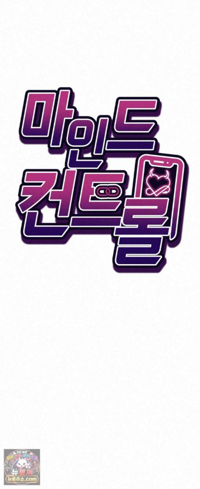 마인드 컨트롤 34화 - 참교육을 더 해줘야겠는걸? 5