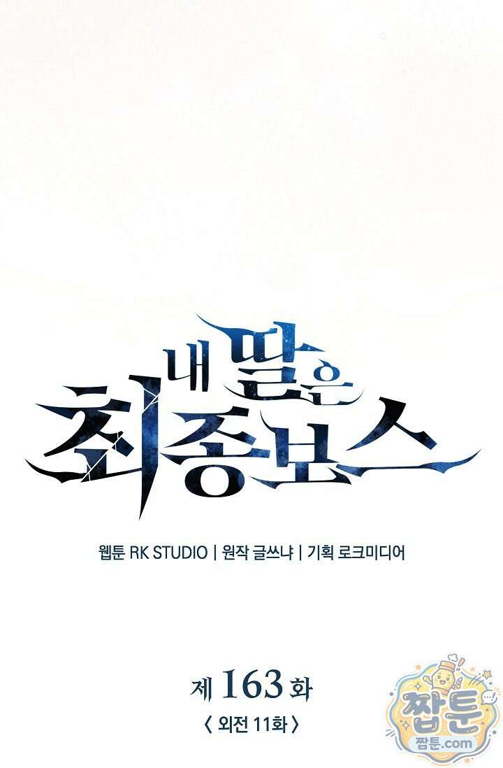 내 딸은 최종 보스 163화 16