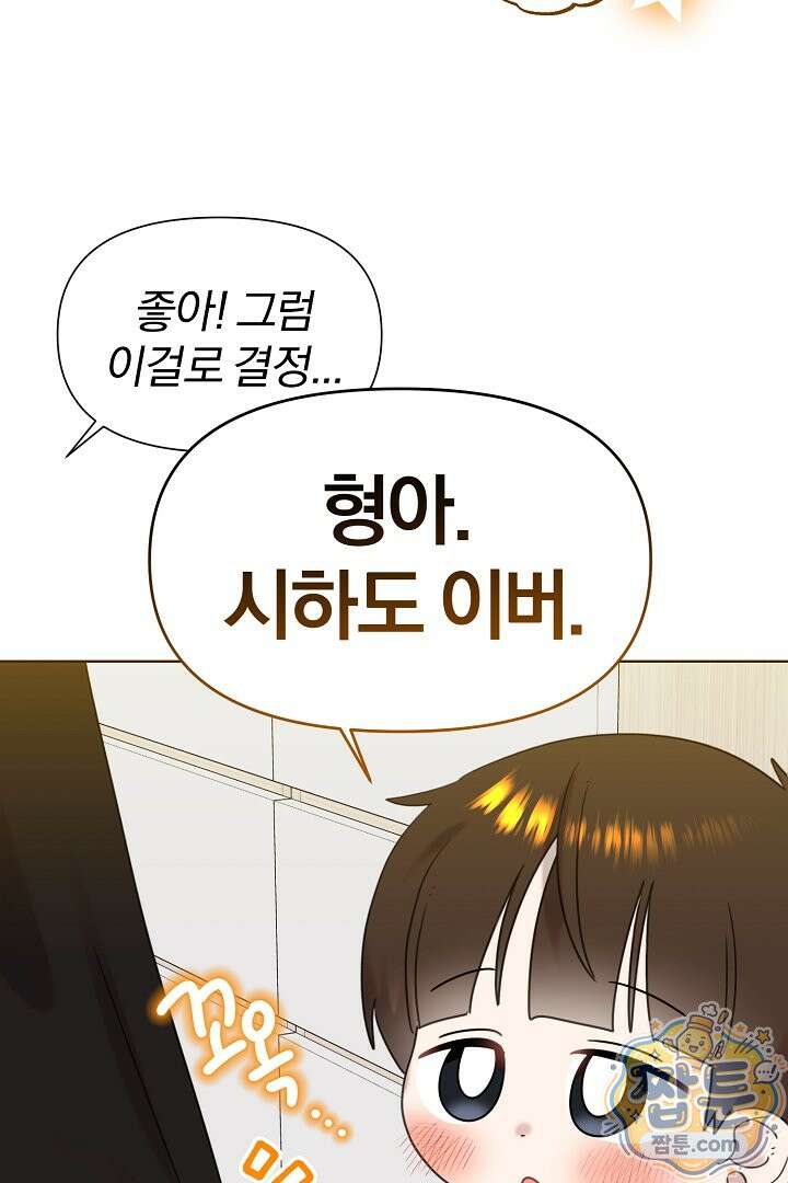 형아, 나 귀엽지? 93화 7